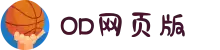 OD(中国)体育有限公司